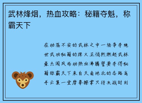 武林烽烟，热血攻略：秘籍夺魁，称霸天下