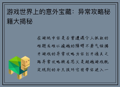 游戏世界上的意外宝藏：异常攻略秘籍大揭秘