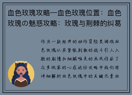 血色玫瑰攻略—血色玫瑰位置：血色玫瑰の魅惑攻略：玫瑰与荆棘的纠葛