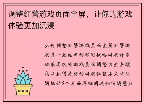 调整红警游戏页面全屏，让你的游戏体验更加沉浸