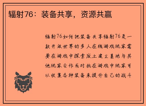 辐射76：装备共享，资源共赢