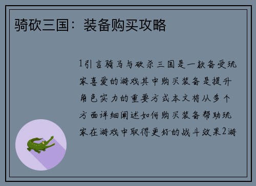 骑砍三国：装备购买攻略