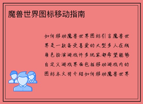 魔兽世界图标移动指南