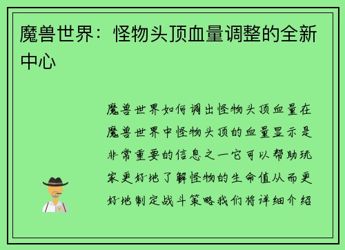 魔兽世界：怪物头顶血量调整的全新中心