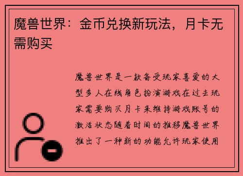 魔兽世界：金币兑换新玩法，月卡无需购买