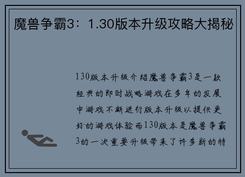 魔兽争霸3：1.30版本升级攻略大揭秘